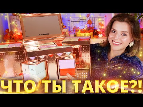 Видео: ЧТО НЕ ТАК с АДВЕНТ КАЛЕНДАРЕМ MAC 2025? | Как это дарить?