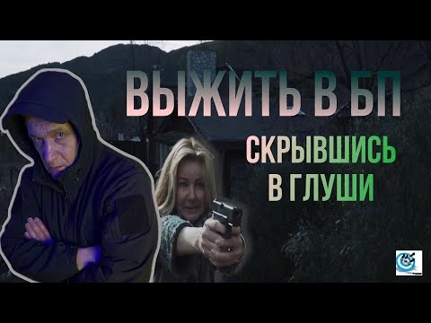 Видео: Выжить в глуши, в сбродной компании. Разбор фильма; поступков действующих лиц. Павел Дартс