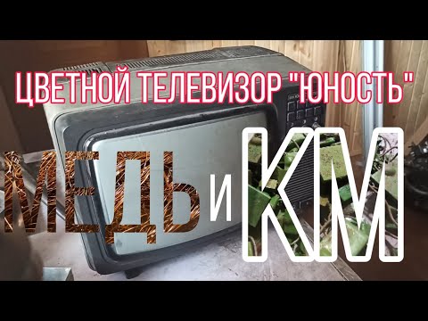 Видео: Разбор цветного телевизора "Юность"