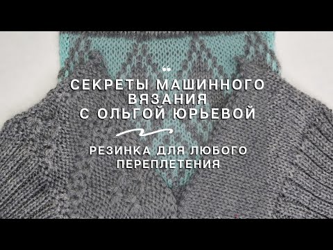 Видео: Секреты вязания на машине. Универсальная резинка.