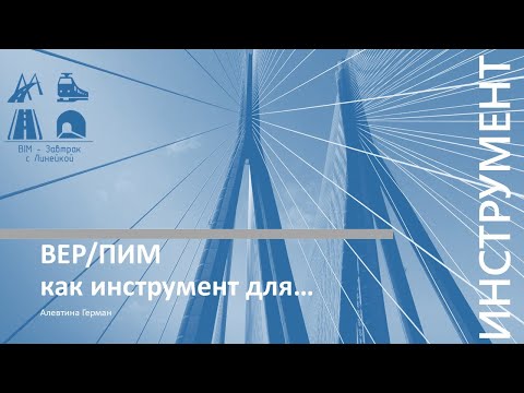 Видео: BIM-Завтрак с Линейкой. BEP - инструмент для ...