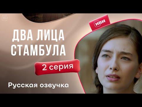 Видео: 2 лица Стамбула — 2 серия | Русская озвучка