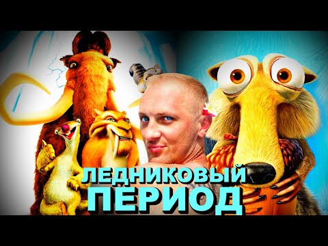 Видео: Зубарев смотрит " Ледниковый период "