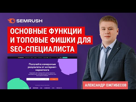 Видео: Semrush. Обзор Семраш. Аналоги и бот Semrush, как пользоваться на русском, анализ ссылок в Semrush