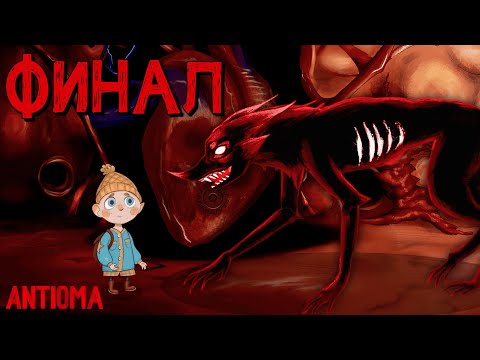 Видео: ЖИЗНЕУТВЕРЖДАЮЩИЙ ФИНАЛ | Antioma | Прохождение #2