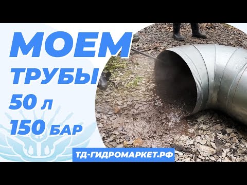 Видео: АВД 50 л  150 бар  для чистки труб,  Тест на примере 600 трубы