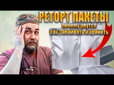 Видео: РЕТОРТ пакеты Всё что вы должны знать для работы с ретортами  Почему рвутся, как запаивать