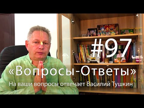 Видео: "Вопросы-Ответы", Выпуск #97 - Василий Тушкин отвечает на ваши вопросы