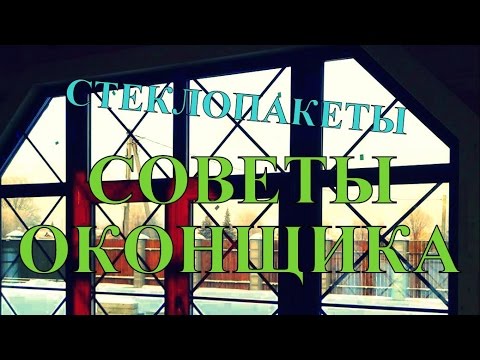 Видео: Стеклопакеты. Их различия и назначения. СОВЕТЫ ОКОНЩИКА.