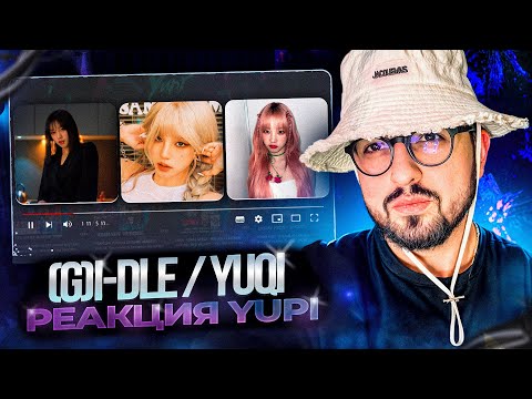 Видео: РЕАКЦИЯ YUPI НА (G)I-DLE / YUQI | Bonnie & Clyde, Giant, Red Rover, My Way, On Clap, Drink It Up