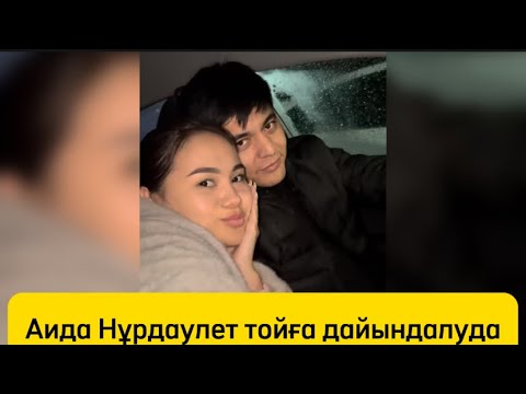 Видео: Аида Нұрдаулет тойға дайындалуда#qoslikеқызықтары #rek #қосылайықбүгінгіэфир #love #love #love