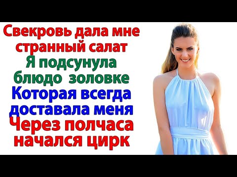 Видео: Свекровь приготовила мне ловушку! На следующий день к ней постучала налоговая!
