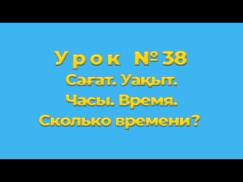 Видео: Сағат  Уақыт  Часы Время  Сколько времени