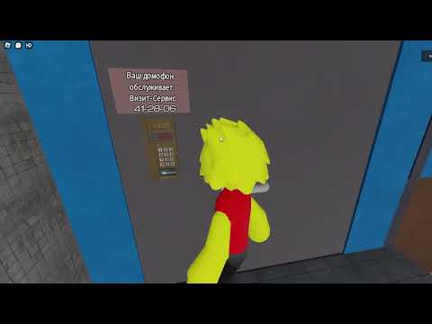 Видео: По домофонам в Roblox(part 2)