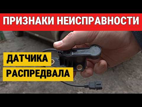 Видео: Эти признаки указывают на неисправность датчика распредвала