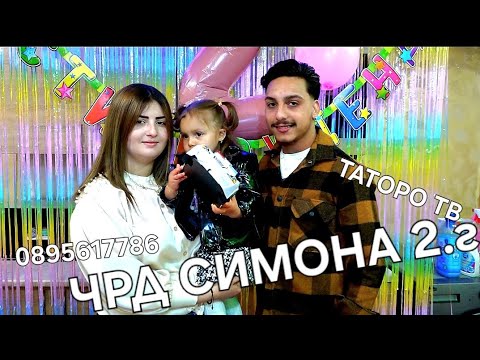 Видео: Рождения ден на Симона 2г 2024г