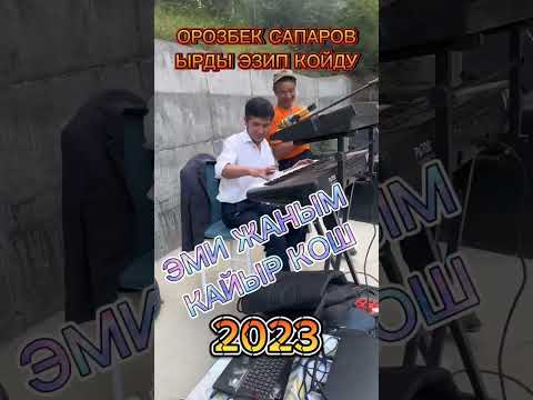 Видео: Орозбек Сапаров  Эми жаным кайыр кош 2023