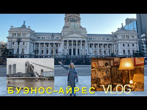 Видео: Прогулки по БУЭНОС-АЙРЕСУ / Блошиный рынок / Mercado de las Pulgas