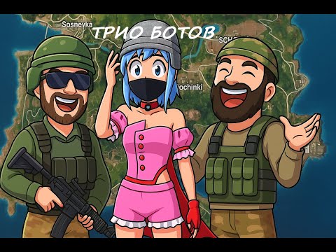 Видео: ТРИ БОТА В PUBG — Первые катки и эпичные фейлы! 😂🎮