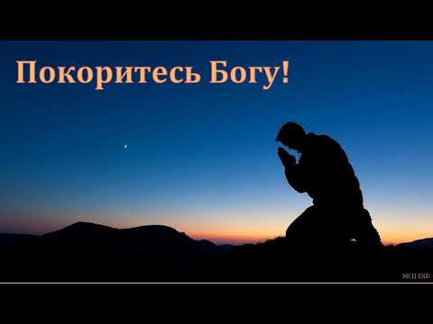 Видео: "Покоритесь Богу!". Б. Б. Леонов. МСЦ ЕХБ
