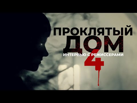 Видео: Проклятый дом 4 / Playhouse (2020) / Ужасы