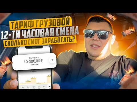 Видео: Тариф Яндекс Грузовой | Я это сделал! 12-ти часовая смена в яндекс грузовом! #яндексгрузовой