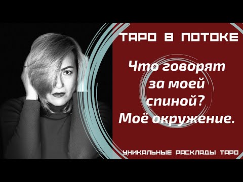 Видео: Что говорят за моей спиной? Моё окружение.