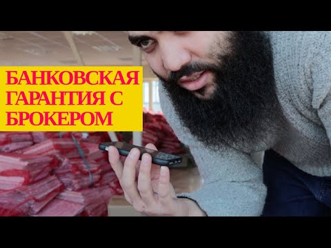 Видео: Разговор с брокером по БАНКОВСКОЙ ГАРАНТИИ // Анализ рынка // Видео с объекта