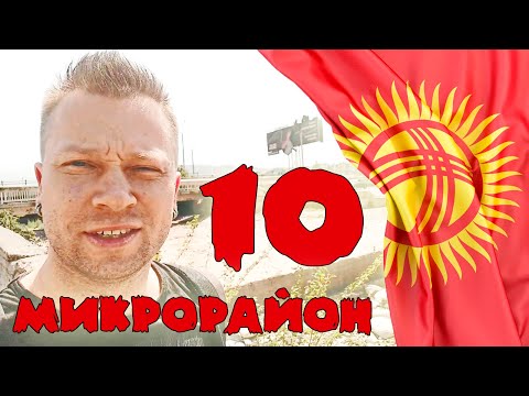 Видео: Прогулка по Бишкеку. Микрорайон №10
