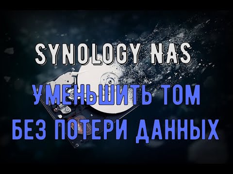 Видео: Уменьшение тома на Synology NAS без потери данных