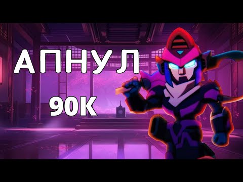 Видео: АПНУЛ 90К🏆 |ВЫИГРАЛ ТОП МИРА| МОНТАЖ И МОМЕНТЫ🦇