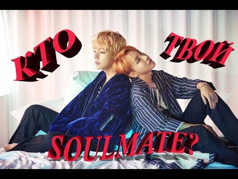 Видео: КТО ТВОЙ SOULMATE (BTS VER.) K-POP GAME