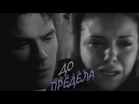 Видео: ЕЛЕНА & ДЕЙМОН II ДО ПРЕДЕЛА