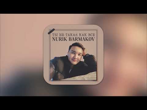 Видео: Nurik Barmakov - Ты не такая как все | Official Audio