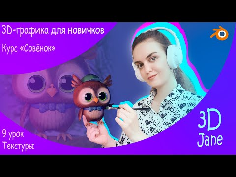 Видео: 9 урок. Курс "Совёнок". 3d-графика для новичков. Текстуринг дополнительных элементов в Vertex Paint