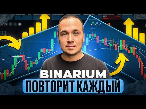 Видео: BINARIUM - КАК НАУЧИТЬСЯ ТОРГОВАТЬ В ПЛЮС? BINARIUM ПРОСТАЯ СТРАТЕГИЯ ДЛЯ ВСЕХ, ПОВТОРИТ КАЖДЫЙ