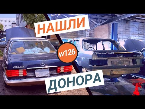 Видео: #4. Нашли донора на w126 Мерседес и разобрали тачку