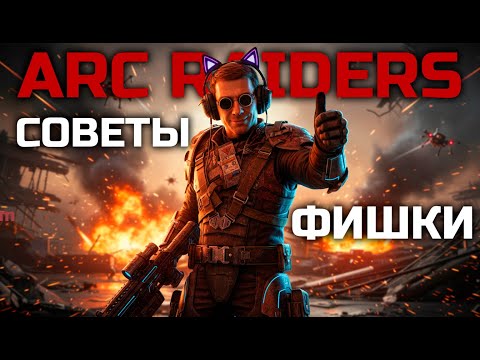 Видео: Советы Фишки для  НОВИЧКОВ 💥 (ARC RAIDERS ГАЙД)