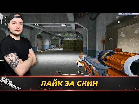 Видео: ПОШЕЛ ТЕСТИТЬ НОВЫЙ СКИН НА ЗАПРЕТКУ — Arena Breakout