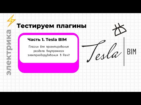 Видео: Pravki School. Обзор на плагин Tesla BIM. Нужен ли он электрикам?