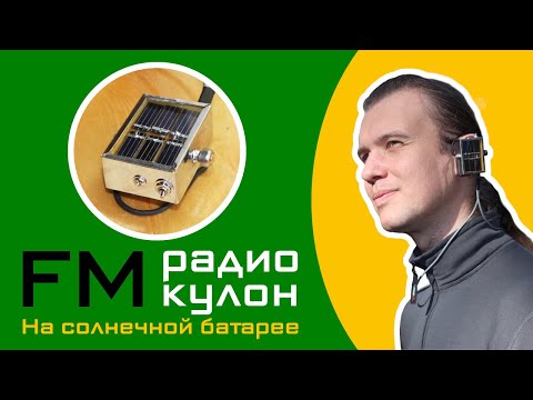 Видео: FM радиоприёмник-кулон на Солнечной батарее и Ионисторе