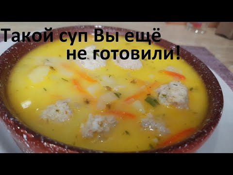 Видео: Такой СУП с фрикадельками ВЫ ЕЩЁ НЕ ГОТОВИЛИ! Нереально ВКУСНО! А ещё и ГРИБНОЙ СУП. Мало ккал.