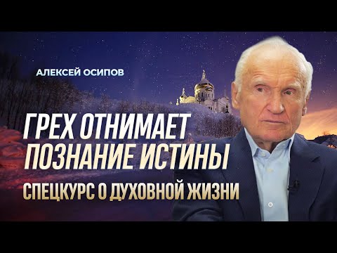 Видео: Искусство борьбы с собой. Грех отнимает познание истины / А.И. Осипов