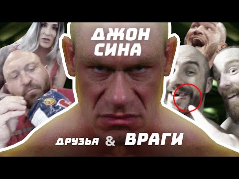 Видео: ДРУЗЬЯ И ВРАГИ ДЖОНА СИНЫ: шокирующие заявления рестлеров #WWE 😨😨😨