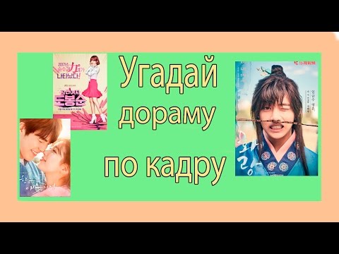 Видео: Угадай дораму по кадру #1