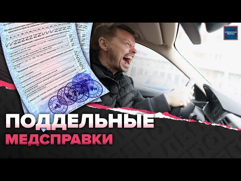 Видео: Кто дает поддельные справки | Как получить справку без анализов | Специальный репортаж