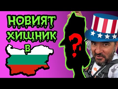 Видео: 99% НЕ ЗНАЯТ за този ИНВАЗИВЕН ВИД У НАС! РАЗБИВАЩ РИБОЛОВ на АМЕРИКАНСКИ Блек Бас(Black Bass)