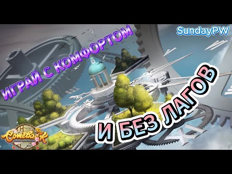 Видео: ComebackPW | НАСТРОЙКИ КОТОРЫЕ ВАМ ПОМОГУТ И ПОВЫСЯТ ФПС |