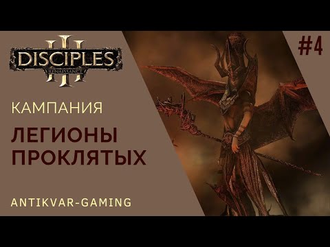 Видео: Disciples 3! Кампания Легионов Проклятых! Стрим №4