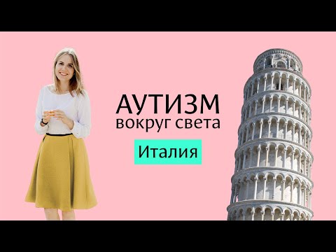 Видео: Аутизм в Италии 🇮🇹